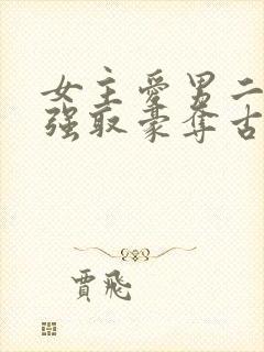 女主爱男二男主强取豪夺古言小说
