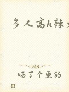 多人高h辣文