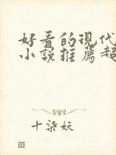 好看的现代言情小说推荐超经典完结