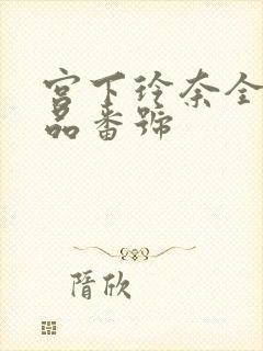 宫下玲奈全部作品番号