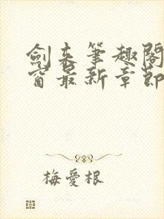 剑来笔趣阁无弹窗最新章节