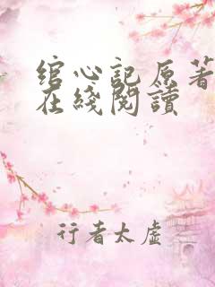 绾心记原著小说在线阅读