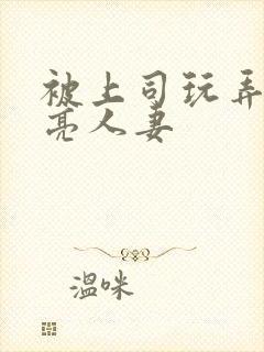 被上司玩弄的漂亮人妻