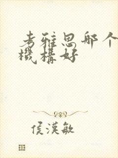 考雅思哪个培训机构好