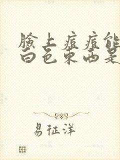 脸上痘痘能挤出白色东西是什么