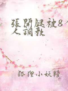 张开腿被8个黑人调教