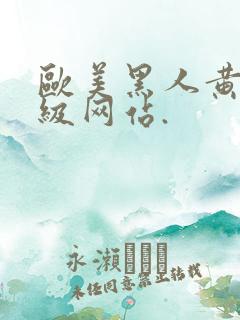 欧美黑人黄色1级网站.