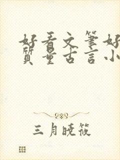 好看文笔好的高质量古言小说