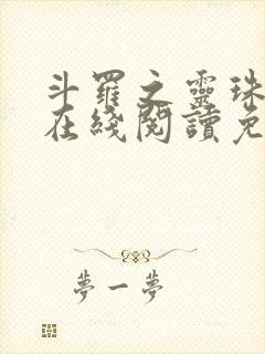 斗罗之灵珠神剑在线阅读免费