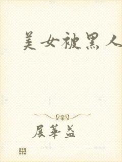 美女被黑人狂操