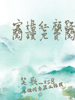 官场红颜路全文阅读免费阅读全文