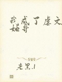 我成了虐文女主她哥