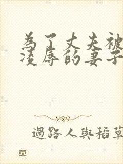 为了丈夫被上司凌辱的妻子