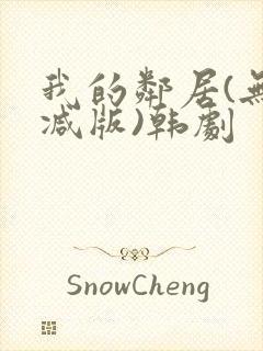 我的邻居(无删减版)韩剧