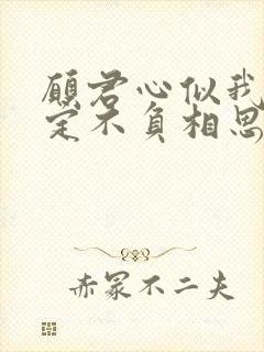 愿君心似我心 定不负相思意