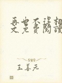 再也不得相见全文免费阅读