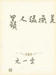 黑人猛操美女视频