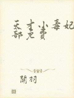 天才小毒妃第三部免费