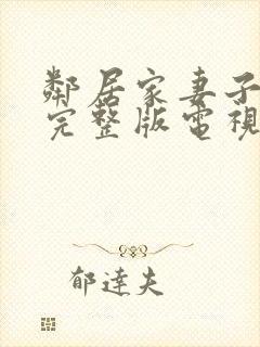 邻居家妻子免费完整版电视剧