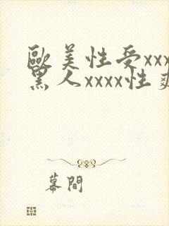 欧美性受xxx黑人xxxx性爽