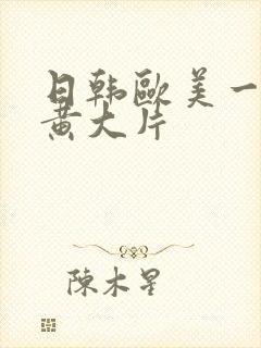 日韩欧美一级特黄大片