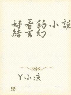 好看的小说已完结玄幻