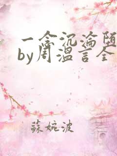 一念沉沦堕欲香by周温言全文阅读