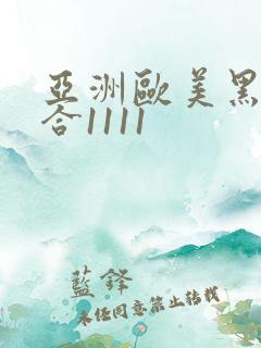 亚洲欧美黑人综合1111