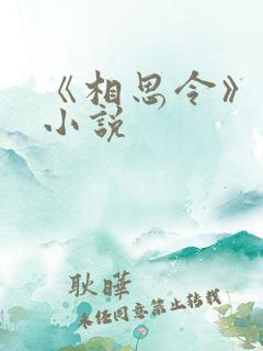 《相思令》原著小说