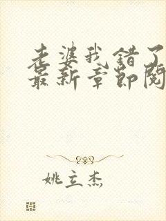 老婆我错了小说最新章节阅读全文