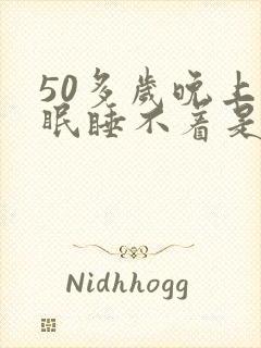 50多岁晚上失眠睡不着是什么原因