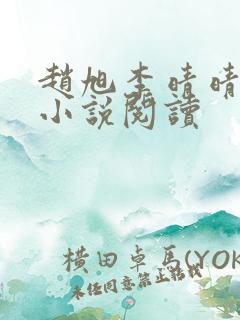 赵旭李晴晴免费小说阅读