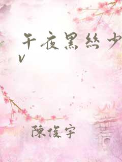 午夜黑丝少妇av