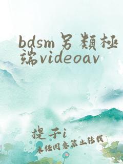 bdsm另类极端videoav