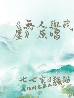 《无人与我渡红尘》原唱