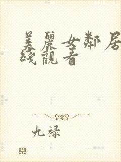 美丽女邻居4在线观看