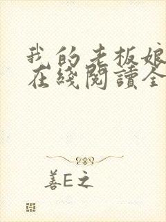 我的老板娘小说在线阅读全文