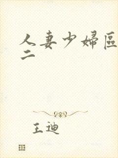 人妻少妇区一区二