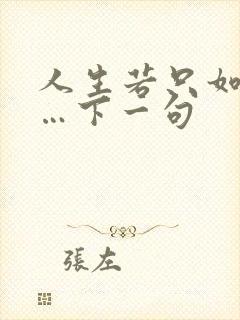 人生若只如初见…下一句