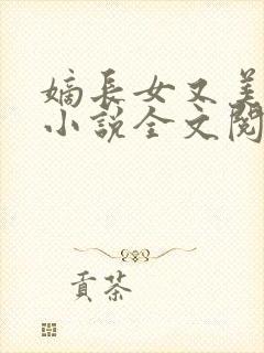 嫡长女又美又飒小说全文阅读免费