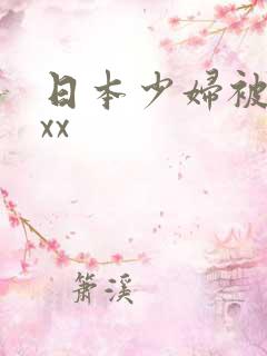 日本少妇被黑人xx