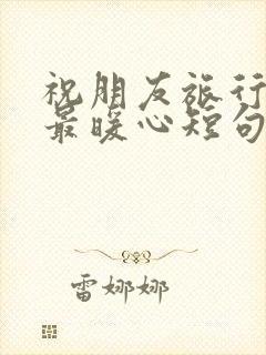 祝朋友旅行结束最暖心短句