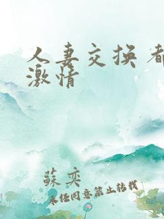 人妻交换 都市激情