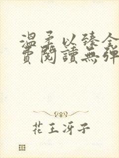 温柔以臻全文免费阅读无弹窗