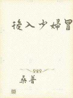 后入少妇冒白浆