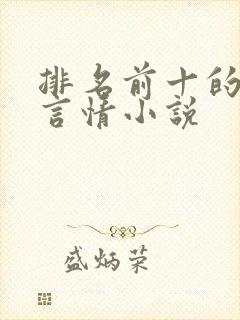 排名前十的校园言情小说