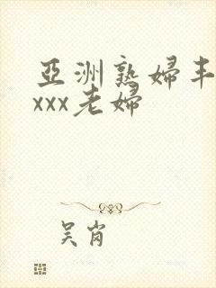 亚洲熟妇丰满xxxx老妇