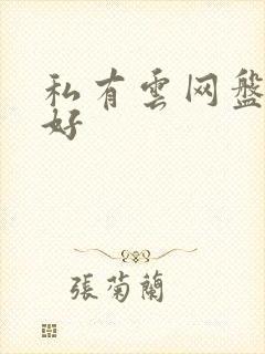 私有云网盘那个好