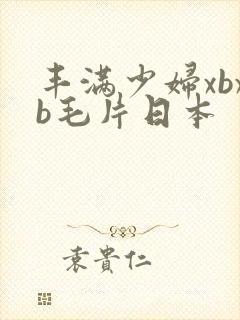 丰满少妇xbxb毛片日本