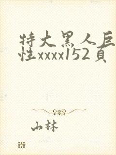 特大黑人巨交吊性xxxx152页